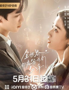 全世界都在等你们分手